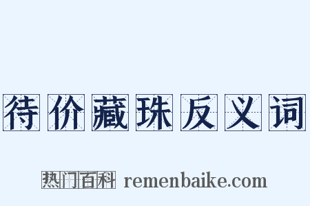 待价藏珠反义词是什么意思的图片